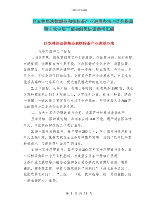 区农林局规范和扶持茶产业发展办法与区劳保局和非党中层干部会创优讲话参考汇编