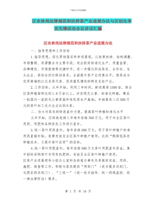 区农林局规范和扶持茶产业发展办法与区创先争优先锋活动会议讲话汇编