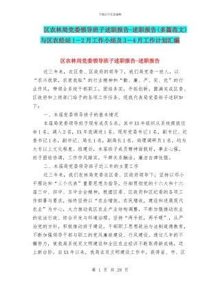 区农林局党委领导班子述职报告