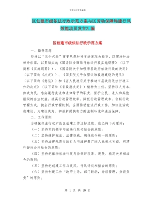 区创建市级依法行政示范方案与区劳动保障局建行风效能动员发言汇编