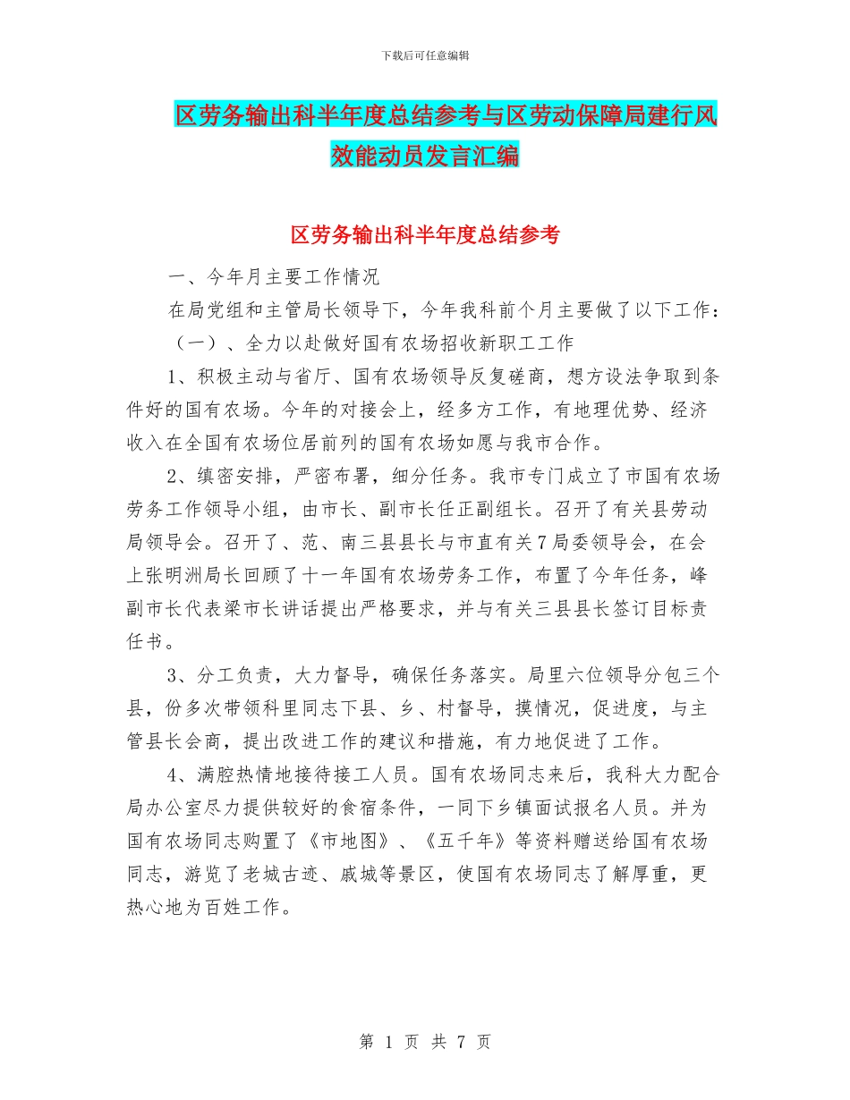 区劳务输出科半年度总结参考与区劳动保障局建行风效能动员发言汇编_第1页