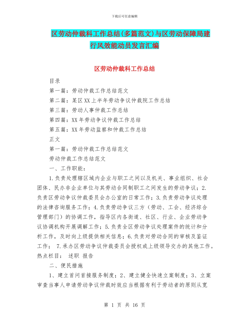 区劳动仲裁科工作总结与区劳动保障局建行风效能动员发言汇编_第1页