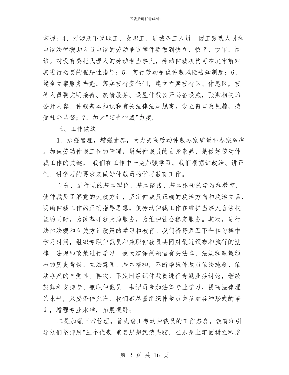 区劳动仲裁科工作总结与区劳动保障局建行风效能动员发言汇编_第2页