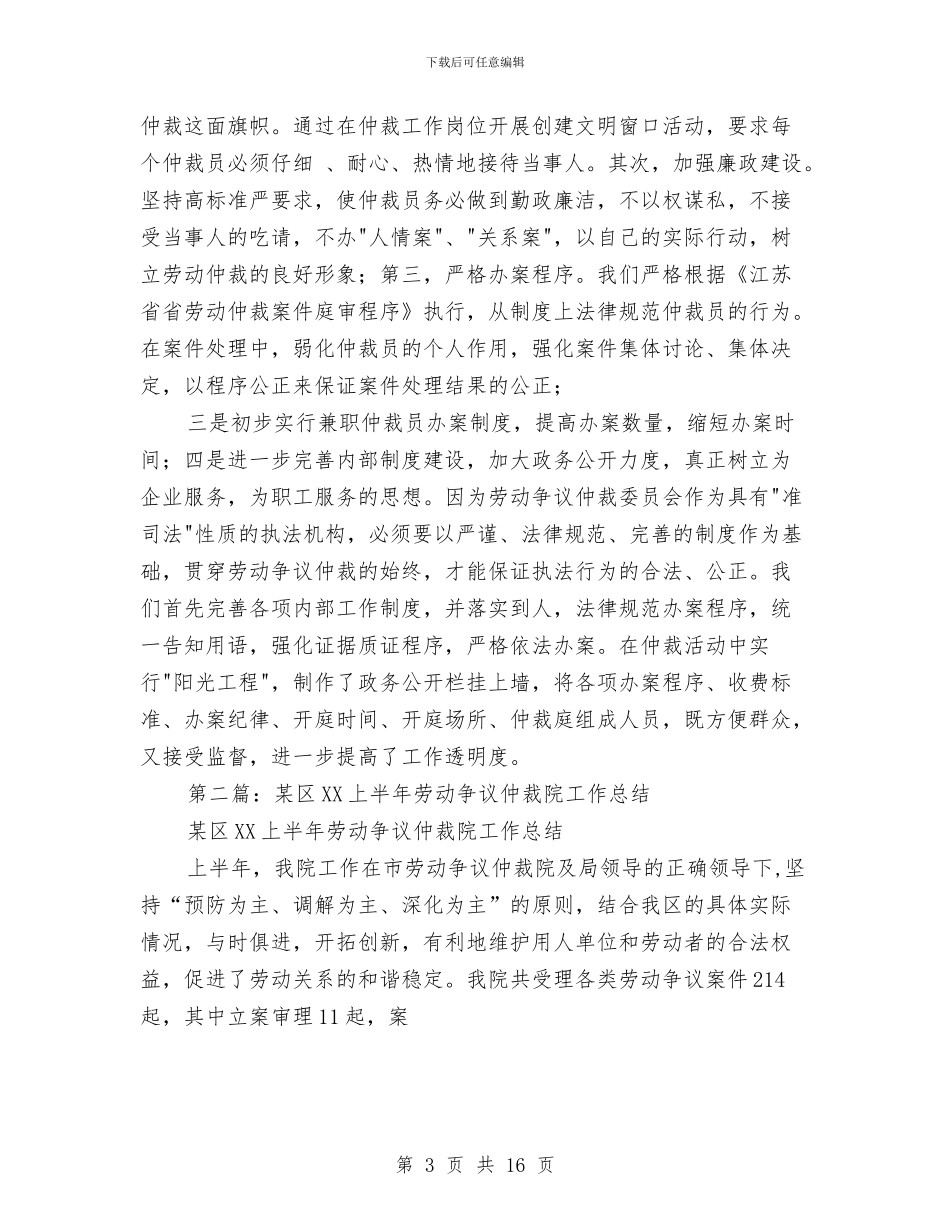 区劳动仲裁科工作总结与区劳动保障局建行风效能动员发言汇编_第3页