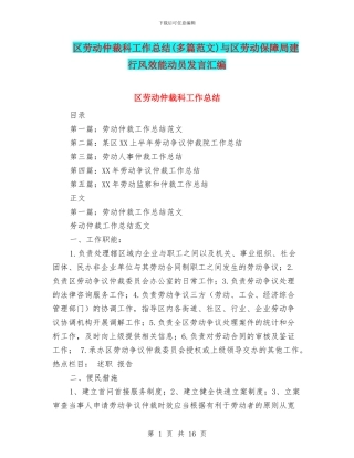 区劳动仲裁科工作总结与区劳动保障局建行风效能动员发言汇编