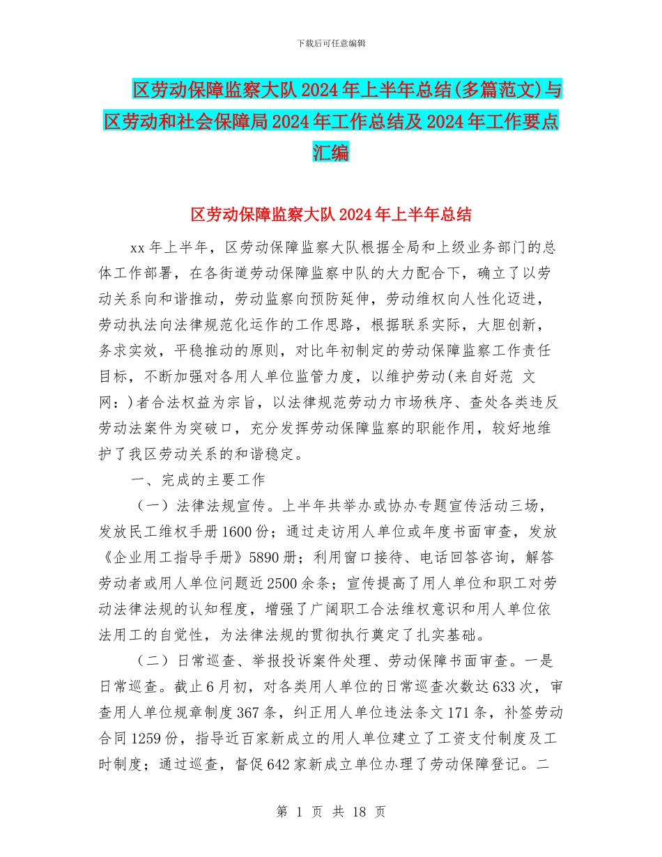 区劳动保障监察大队2024年上半年总结与区劳动和社会保障局2024年工作总结及2024年工作要点汇编_第1页