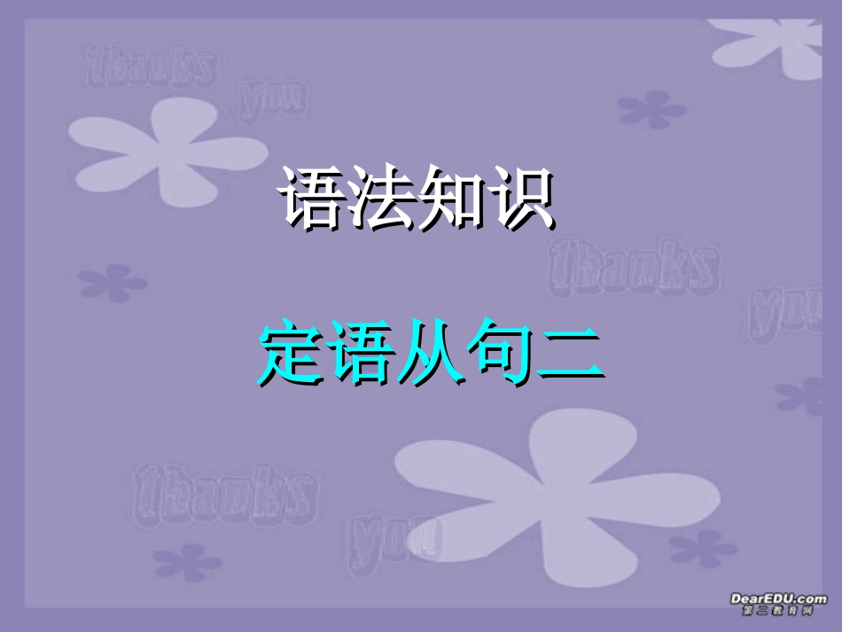 高考英语语法系列复习 定语从句二 新课标 人教版 试题_第1页