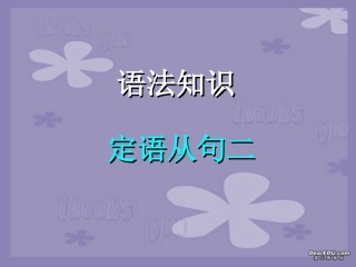 高考英语语法系列复习 定语从句二 新课标 人教版 试题