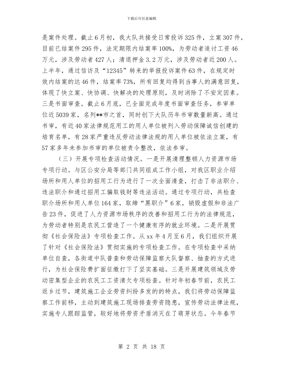 区劳动保障监察大队2024年上半年总结与区劳动和社会保障局党支部2024年民主评议党员工作总结汇编_第2页