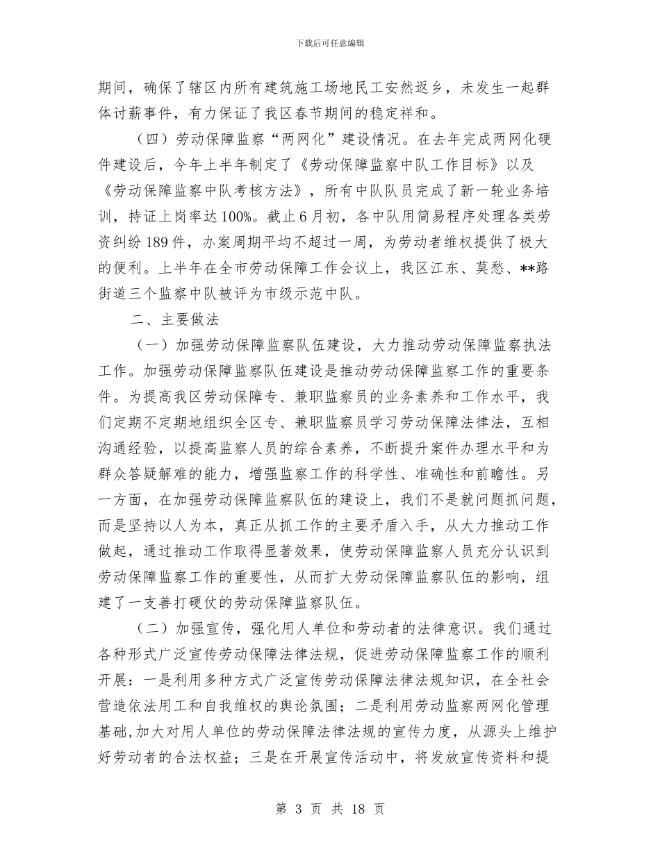 区劳动保障监察大队2024年上半年总结与区劳动和社会保障局党支部2024年民主评议党员工作总结汇编_第3页
