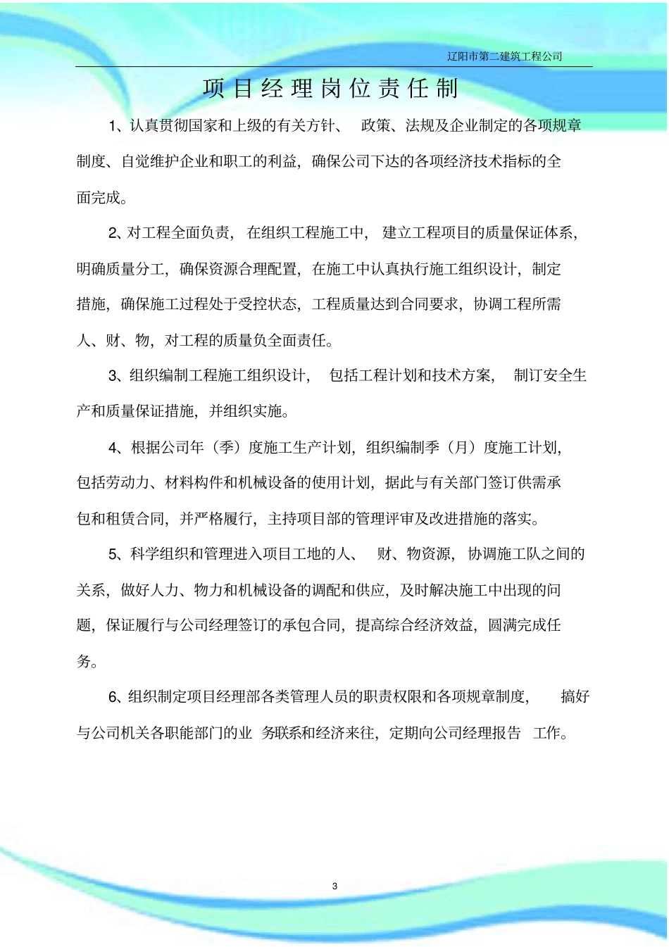 全建筑公司及项目岗位责任制_第3页