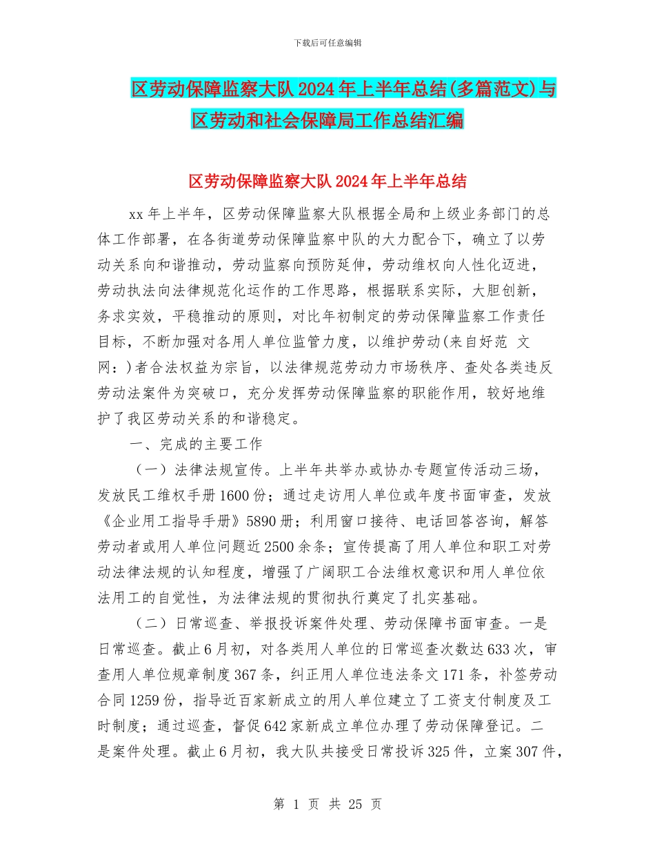 区劳动保障监察大队2024年上半年总结与区劳动和社会保障局工作总结汇编_第1页