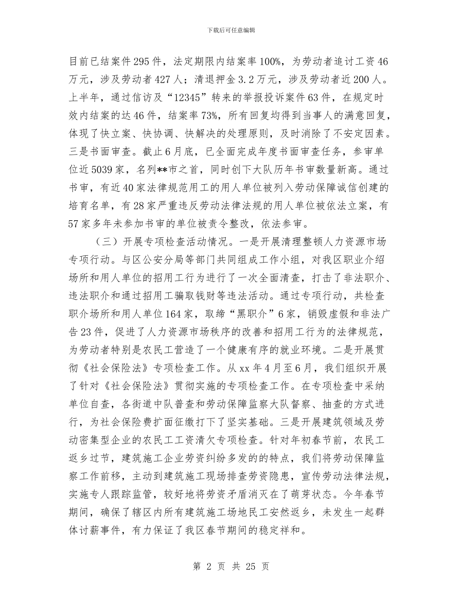 区劳动保障监察大队2024年上半年总结与区劳动和社会保障局工作总结汇编_第2页