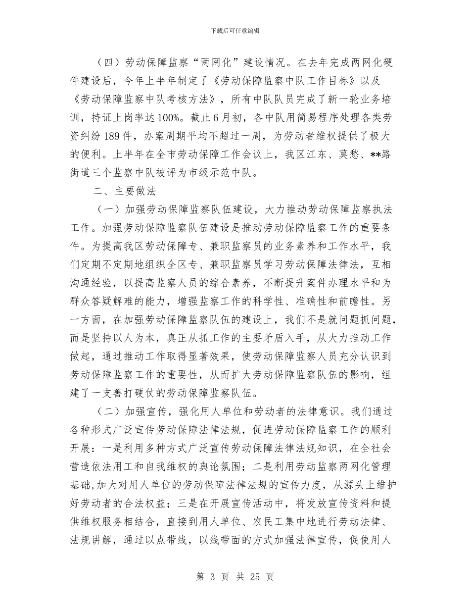 区劳动保障监察大队2024年上半年总结与区劳动和社会保障局工作总结汇编_第3页
