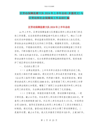 区劳动保障监察大队2024年上半年总结与区劳动和社会保障局工作总结汇编