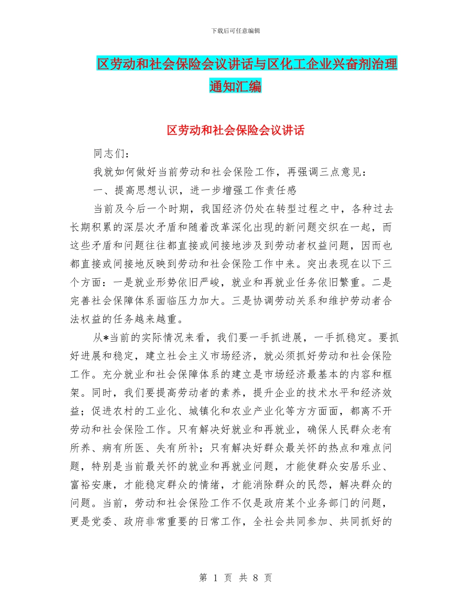 区劳动和社会保险会议讲话与区化工企业兴奋剂治理通知汇编_第1页
