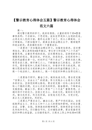 【警示教育心得体会五篇】警示教育心得体会范文六篇