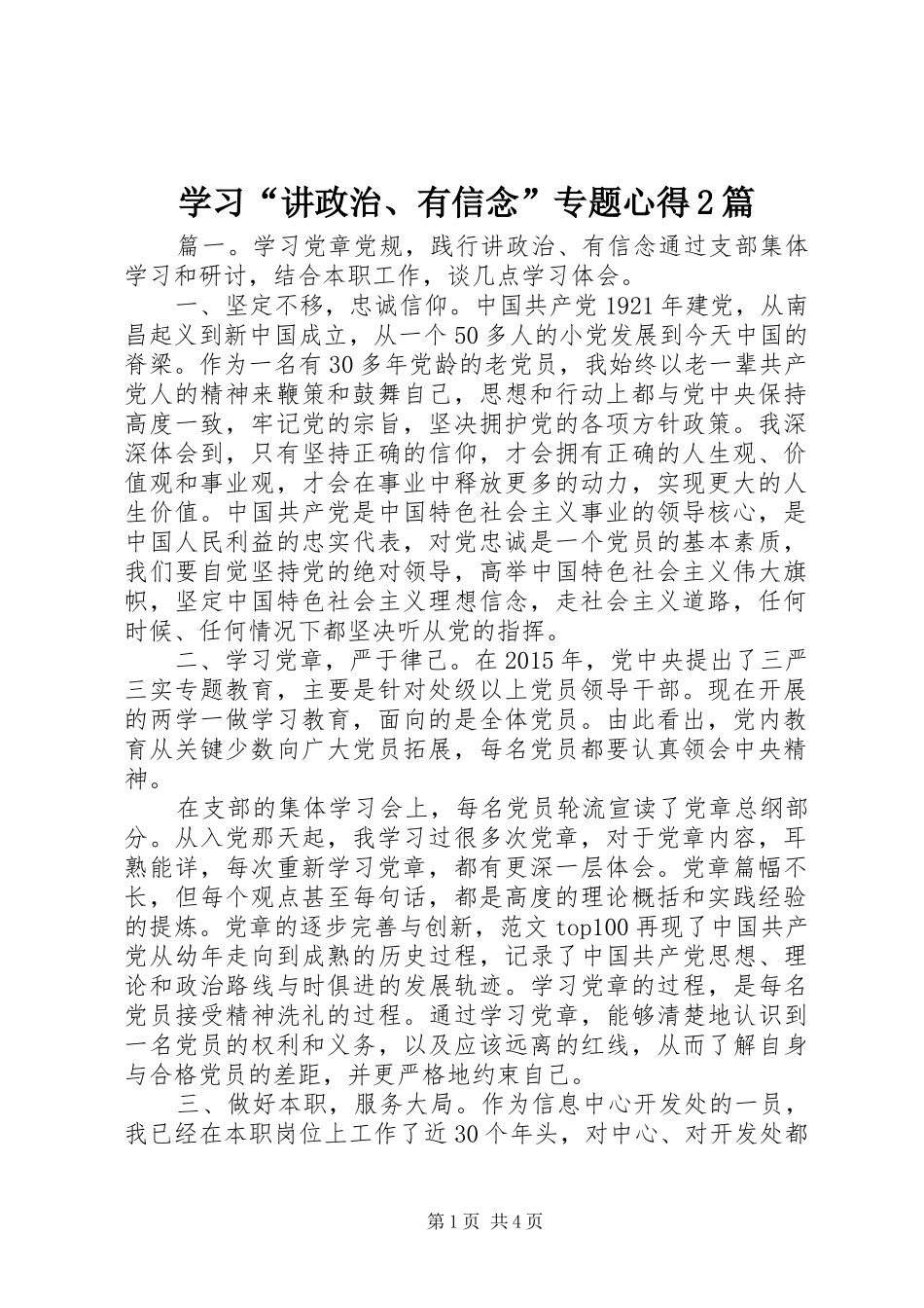 学习“讲政治、有信念”专题心得2篇_第1页