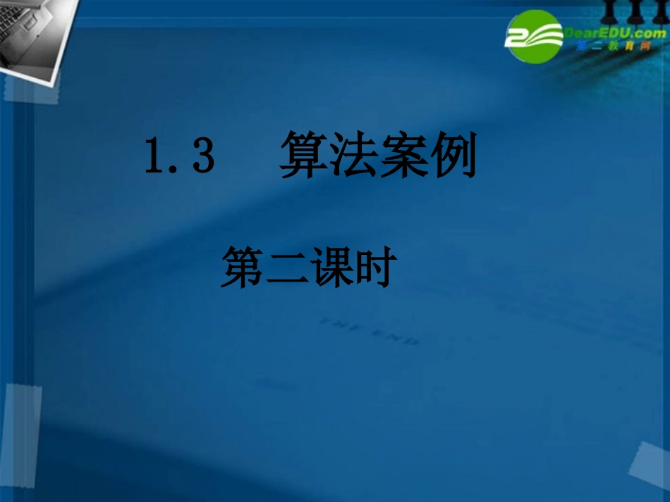 高中数学 13-2秦九邵算法课件 新人教A版必修3 课件_第1页