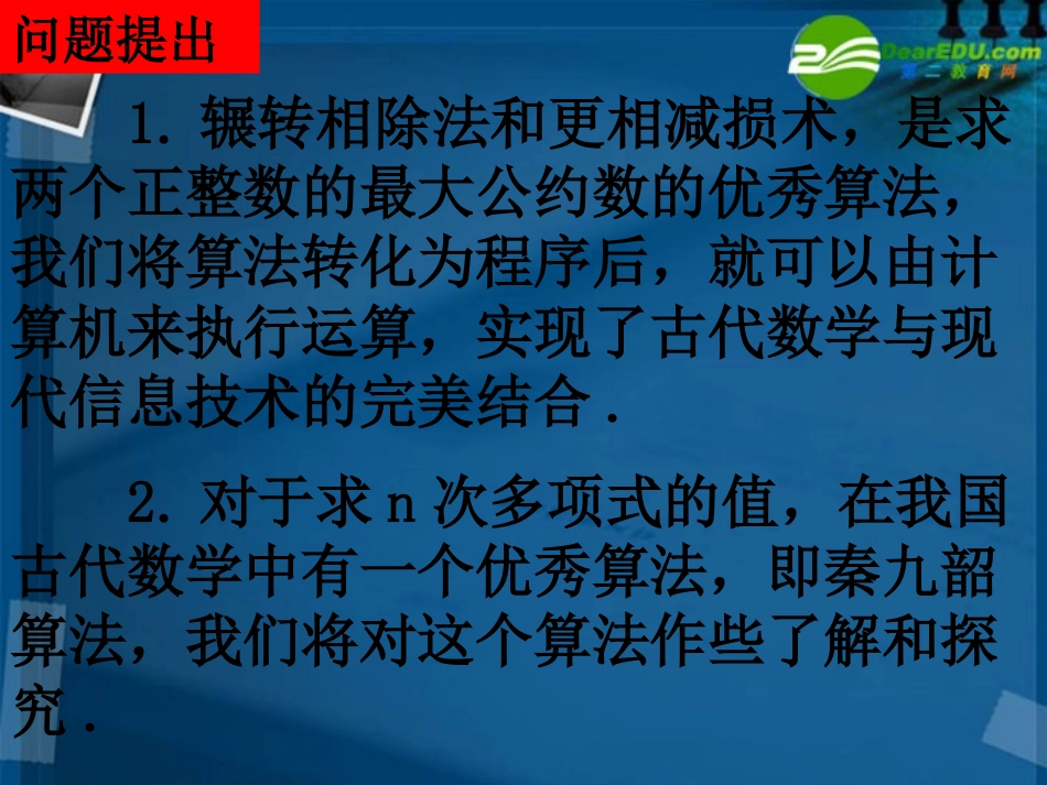 高中数学 13-2秦九邵算法课件 新人教A版必修3 课件_第2页