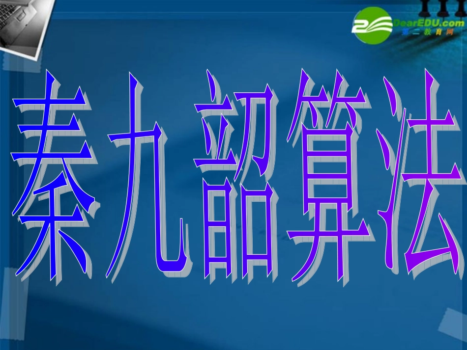 高中数学 13-2秦九邵算法课件 新人教A版必修3 课件_第3页