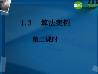 高中数学 13-2秦九邵算法课件 新人教A版必修3 课件