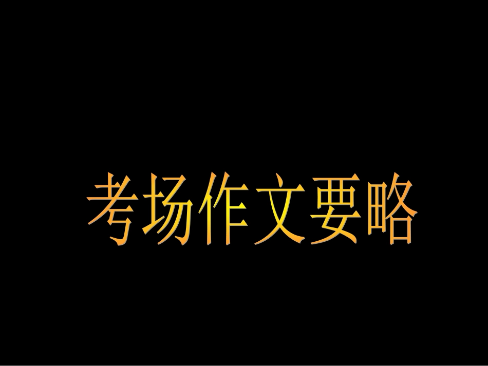 高考语文 作文高分要略课件 新人教版 课件_第1页