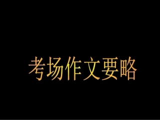 高考语文 作文高分要略课件 新人教版 课件