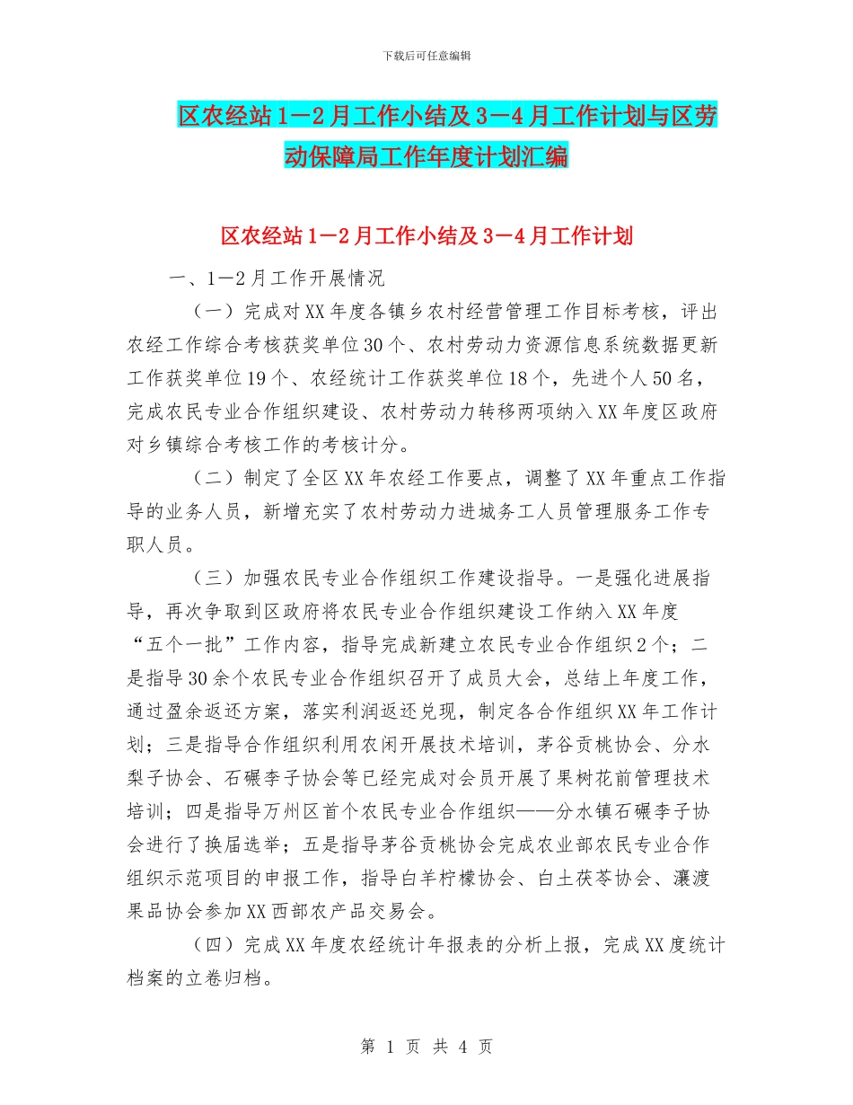 区农经站1-2月工作小结及3-4月工作计划与区劳动保障局工作年度计划汇编_第1页