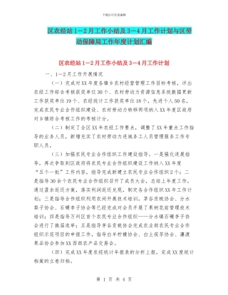 区农经站1-2月工作小结及3-4月工作计划与区劳动保障局工作年度计划汇编