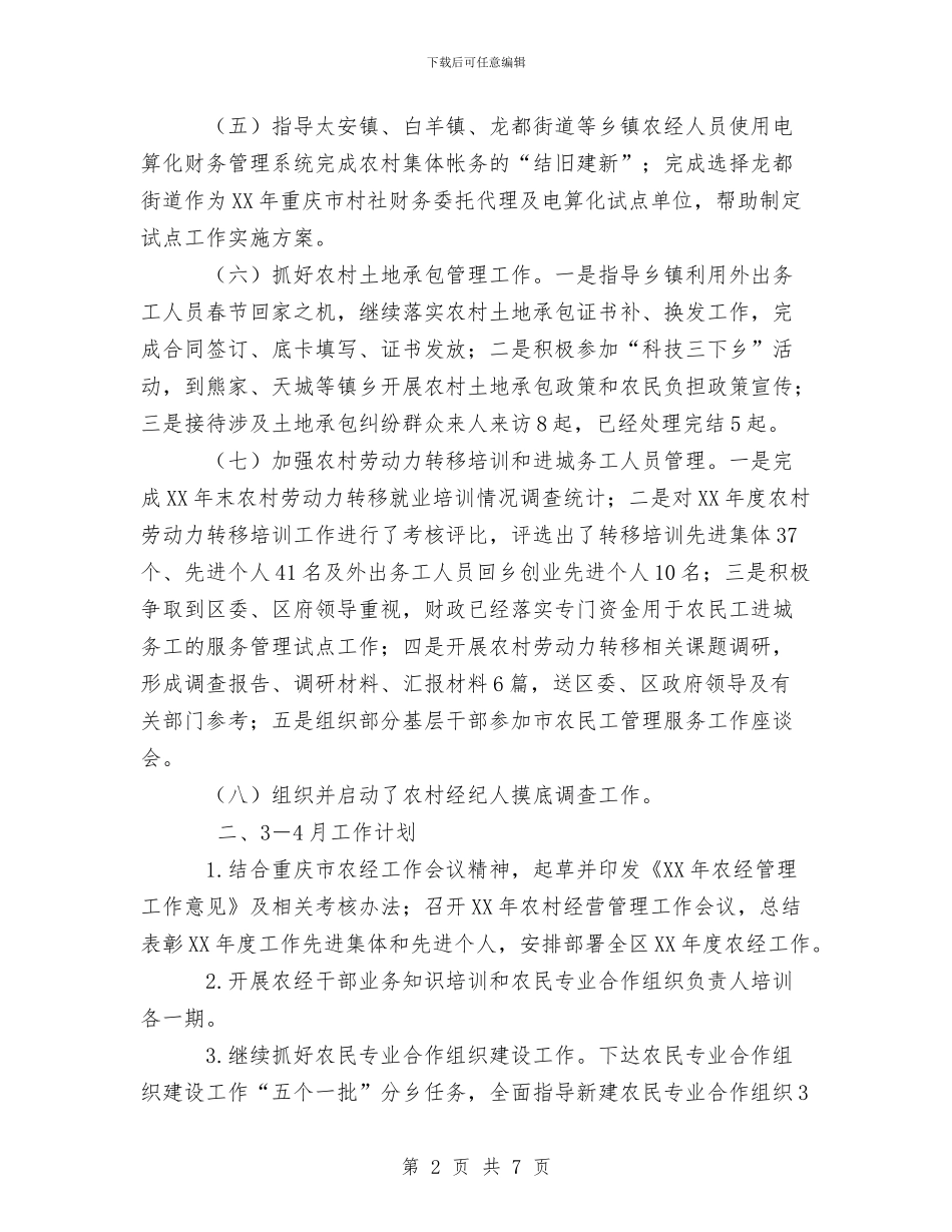 区农经站1-2月工作小结及3-4月工作计划与区劳保局新任公务员工作总结汇编_第2页