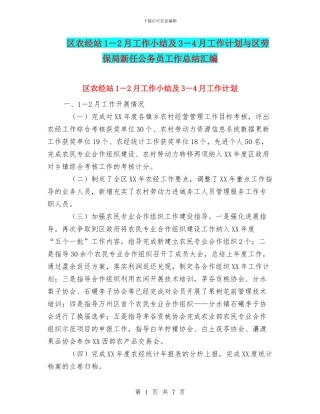 区农经站1-2月工作小结及3-4月工作计划与区劳保局新任公务员工作总结汇编