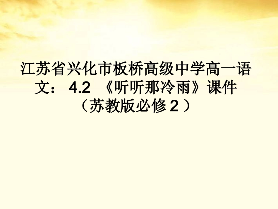 高中语文 42 (听听那冷雨)课件 苏教版必修2 课件_第1页