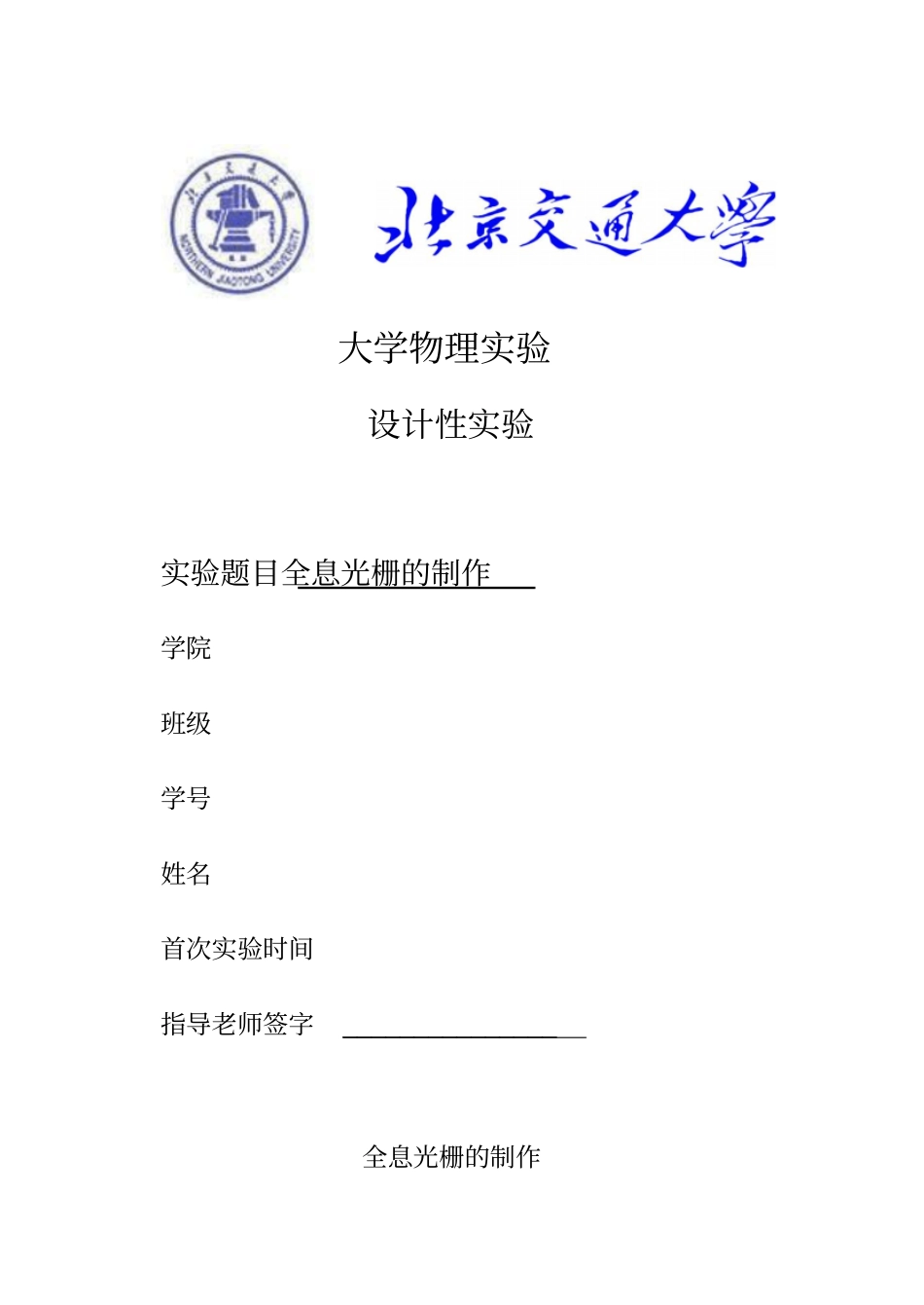 全息光栅的制作B5纸张_非常本_BJTU物理设计性试验分析方案_第1页