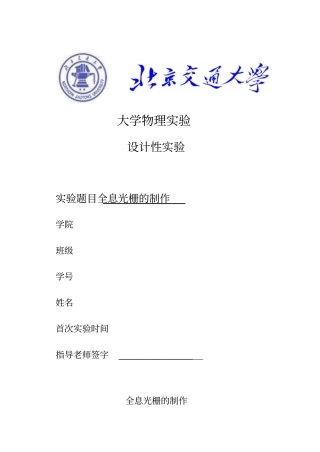 全息光栅的制作B5纸张_非常本_BJTU物理设计性试验分析方案