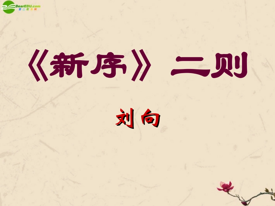 高中语文(新序)二则课件 苏教版必修4 课件_第1页