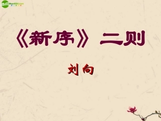 高中语文(新序)二则课件 苏教版必修4 课件