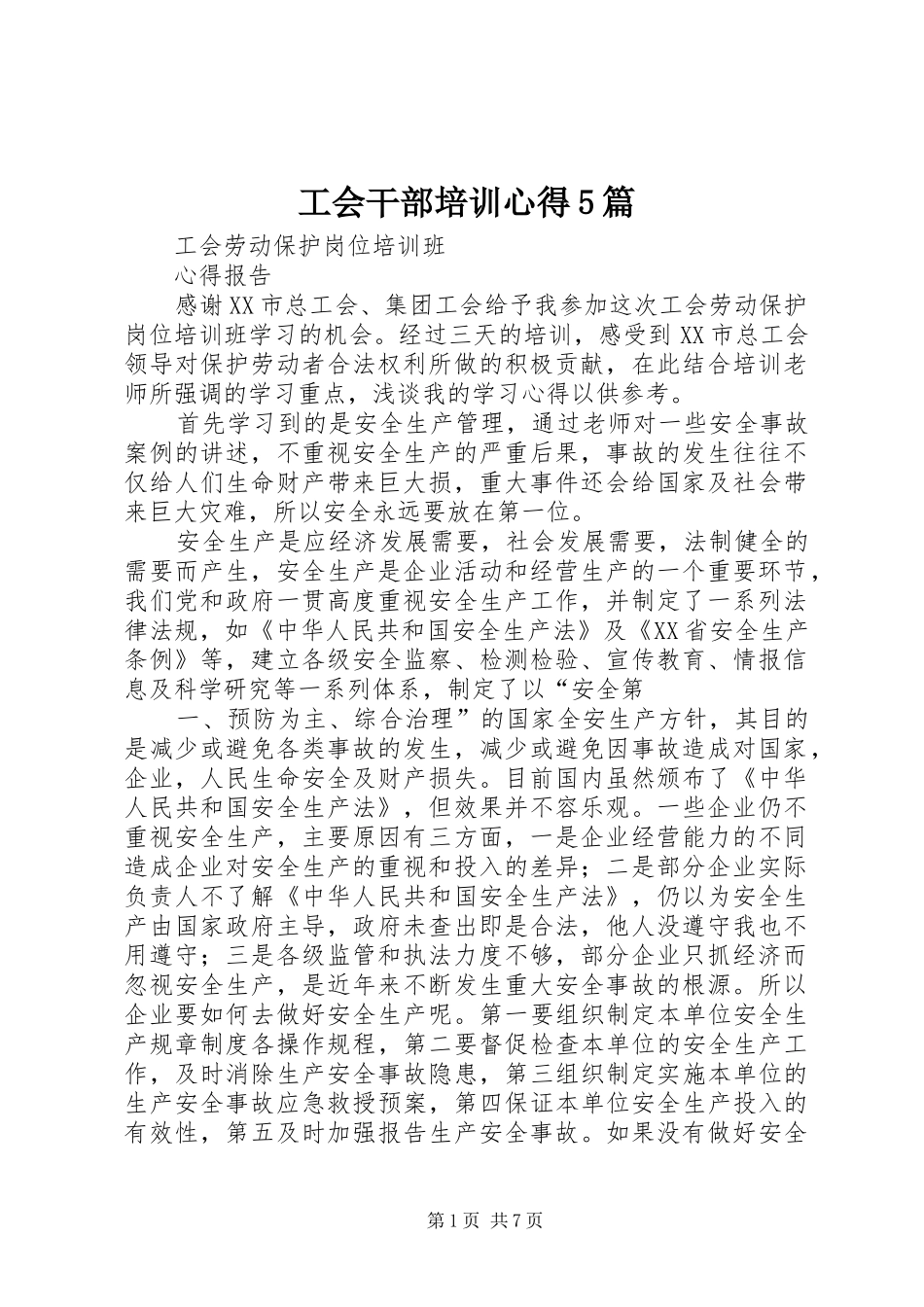 工会干部培训心得5篇_第1页