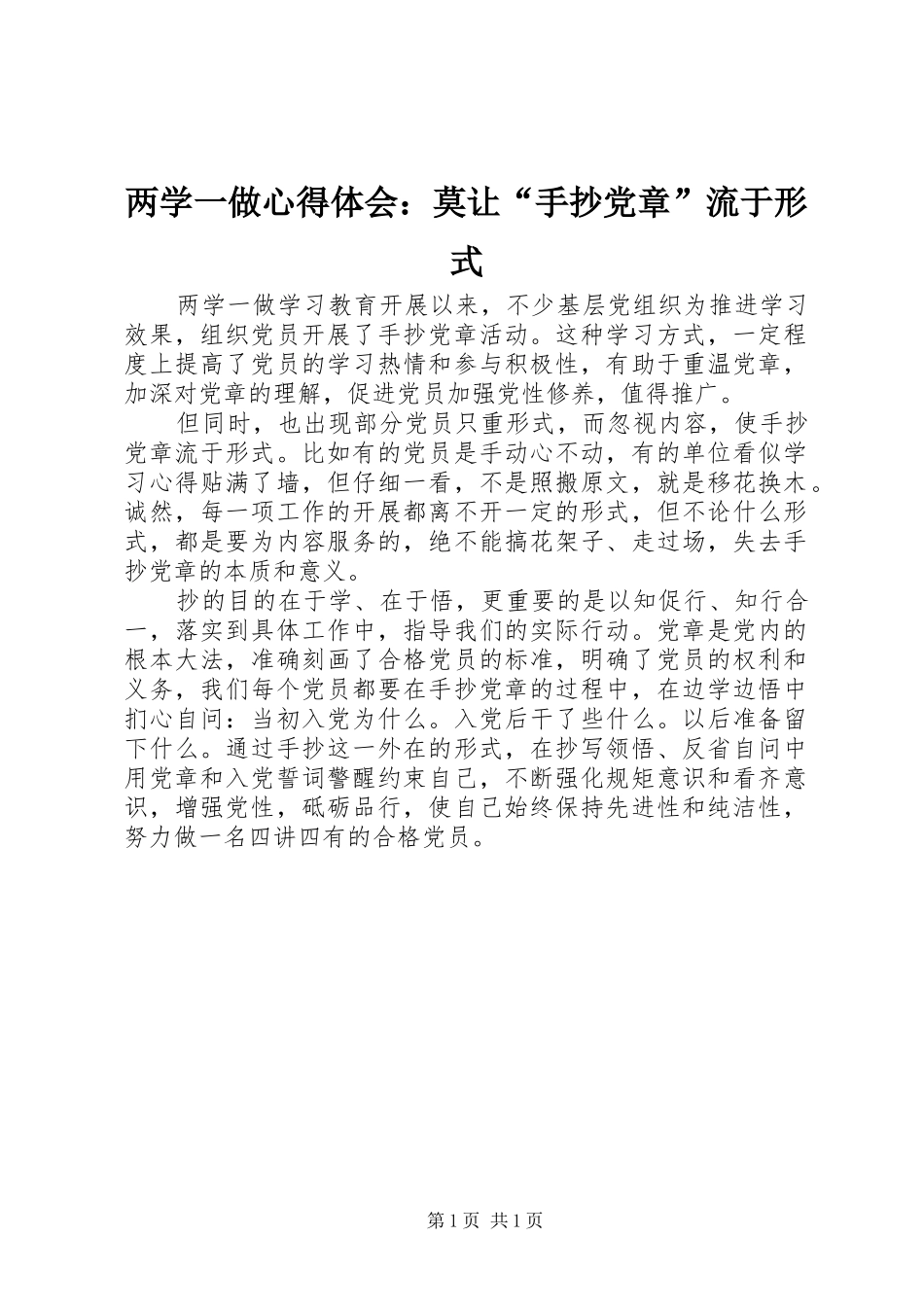两学一做心得体会：莫让“手抄党章”流于形式_第1页