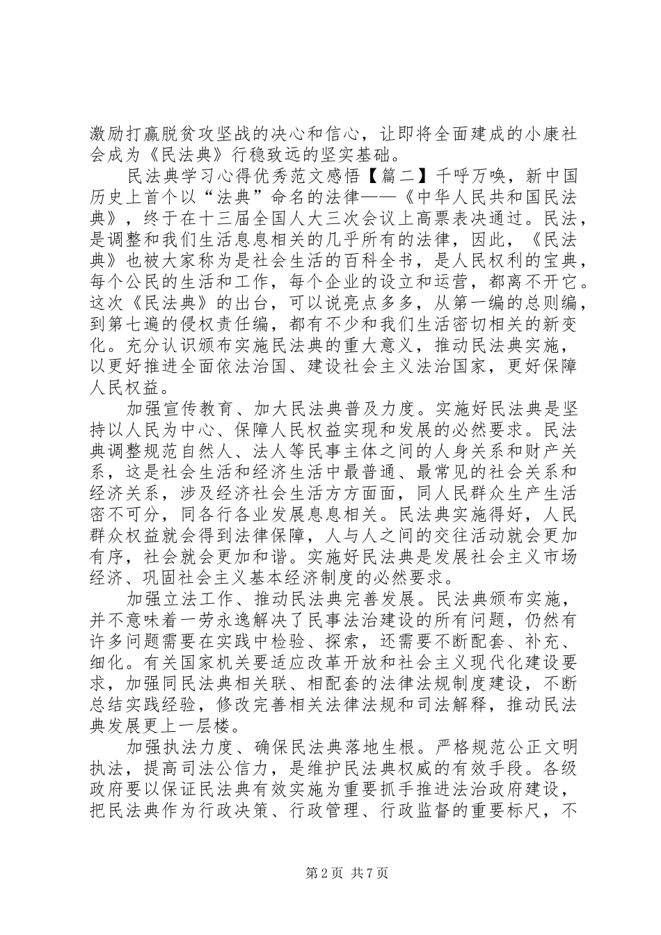 民法典学习心得精品感悟【多篇】_第2页