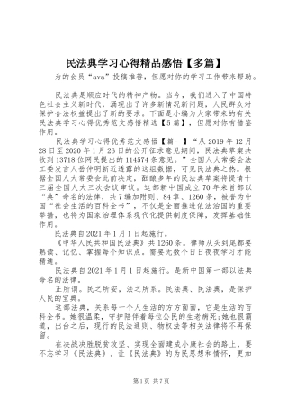 民法典学习心得精品感悟【多篇】