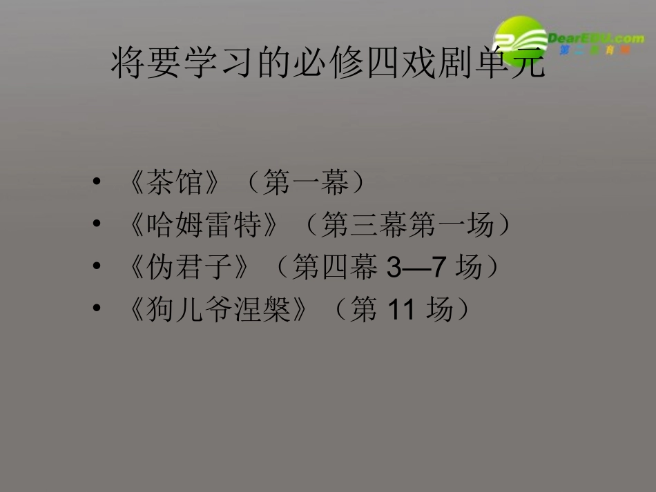 高中语文 第一单元(中外戏剧)教学设计探讨课件 新人教版必修4 课件_第3页