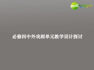 高中语文 第一单元(中外戏剧)教学设计探讨课件 新人教版必修4 课件