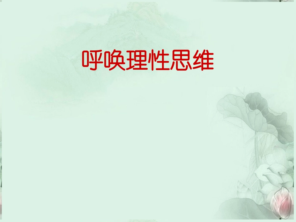 高考语文 议论文呼唤理性思维课件  新人教版 课件_第1页