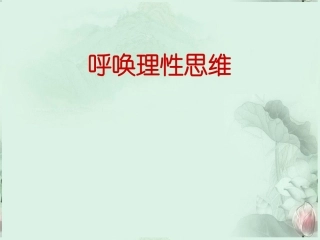 高考语文 议论文呼唤理性思维课件  新人教版 课件