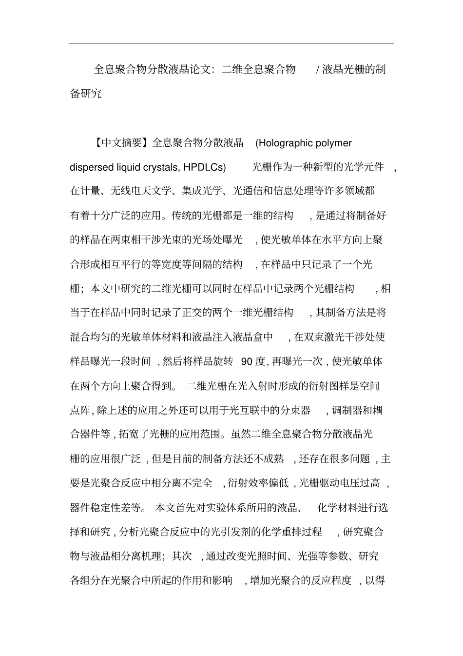 全息聚合物分散液晶论文：二维全息聚合物-液晶光栅制备的研究_第1页