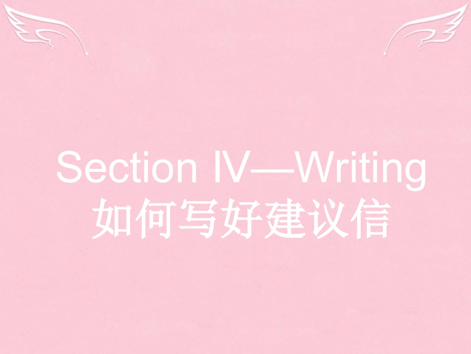 英语 3.4 Writing如何写好建议信课件 新人教版选修6 课件_第1页