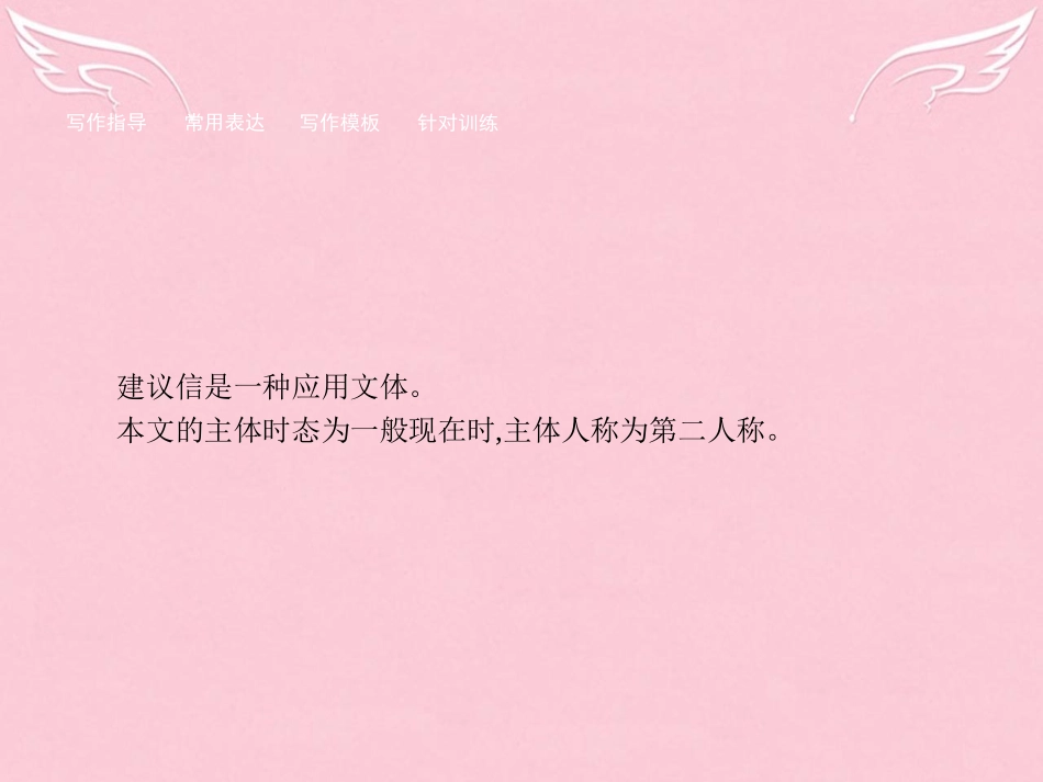 英语 3.4 Writing如何写好建议信课件 新人教版选修6 课件_第2页