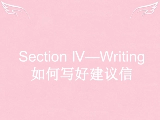 英语 3.4 Writing如何写好建议信课件 新人教版选修6 课件