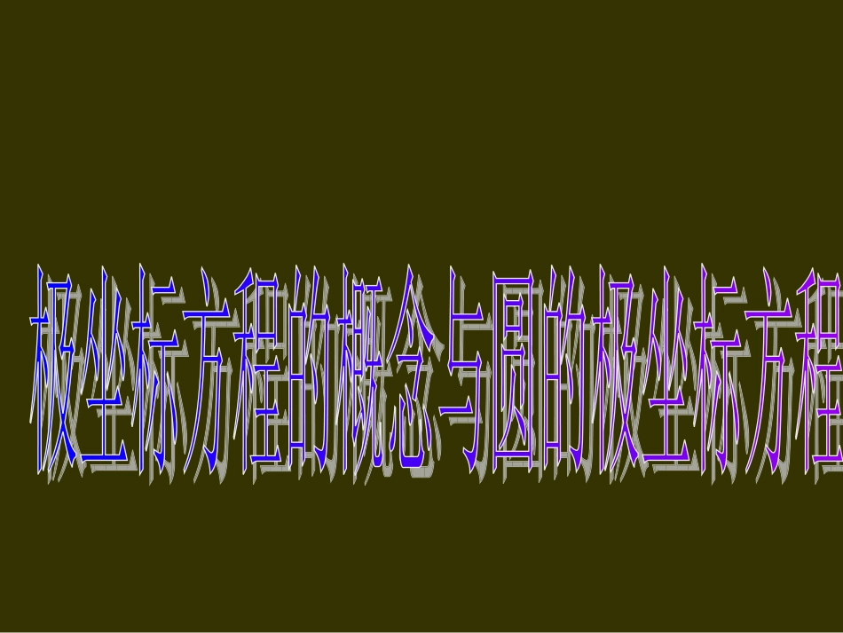 第三讲圆的极坐标方程 高二数学选修4—4极坐标全套课件 新课标 高二数学选修4—4极坐标全套课件 新课标_第1页